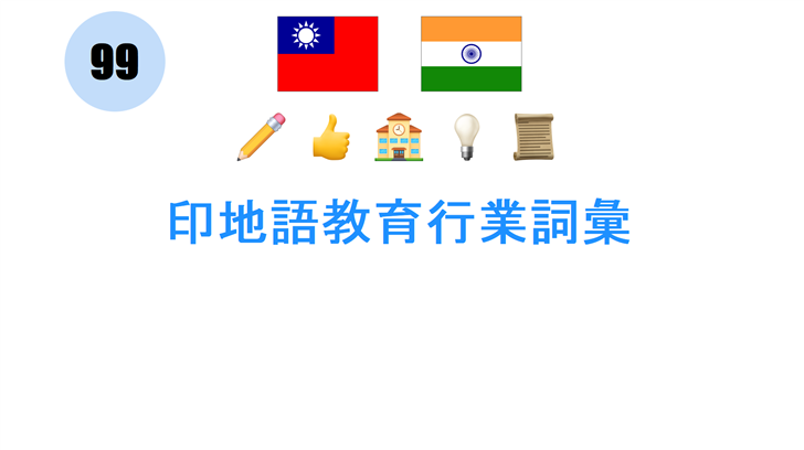 印地語教育行業詞彙